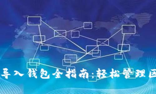tpWallet导入钱包全指南：轻松管理区块链资产