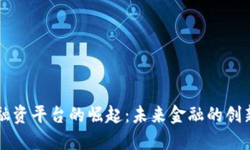 区块链融资平台的崛起：未来金融的创新与挑战