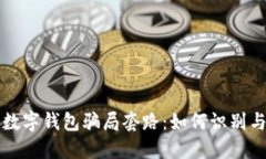 揭秘数字钱包骗局套路：