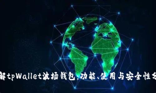 详解tpWallet波场钱包：功能、使用与安全性分析