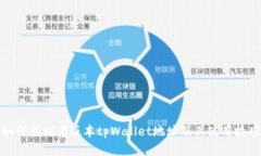 如何找到老版本tpWallet地址