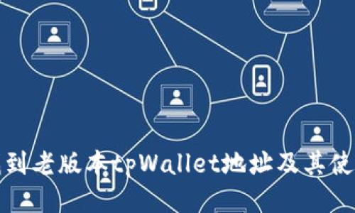如何找到老版本tpWallet地址及其使用技巧
