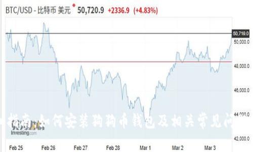 详细指南：如何安装狗狗币钱包及相关常见问题解答