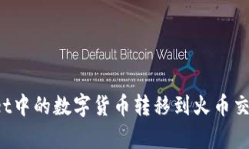 如何将tpWallet中的数字货币转移到火币交易所？完整指南