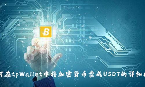 如何在tpWallet中将加密货币卖成USDT的详细指南