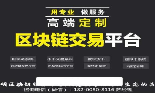 昆明区块链服务平台：构建数字经济新生态的关键