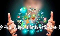 tpWallet忘记密码怎么办？详