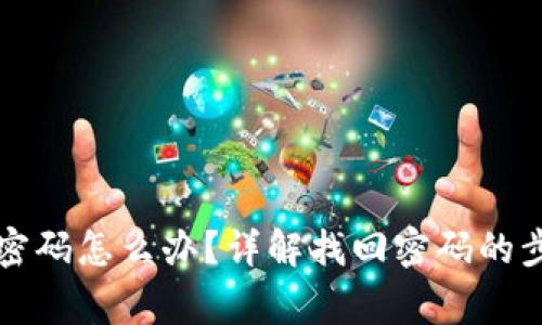 tpWallet忘记密码怎么办？详解找回密码的步骤与注意事项