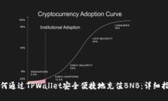 如何通过TPWallet安全便捷地