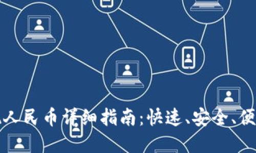 tpWallet提现人民币详细指南：快速、安全、便捷的提现攻略