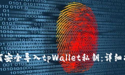 如何安全导入tpWallet私钥：详细指南