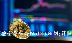 如何安全导入tpWallet私钥：