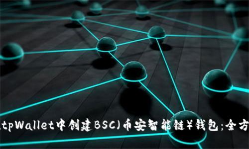 如何在tpWallet中创建BSC（币安智能链）钱包：全方位指南