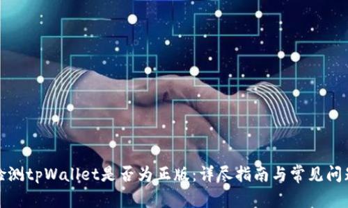 如何检测tpWallet是否为正版：详尽指南与常见问题解答