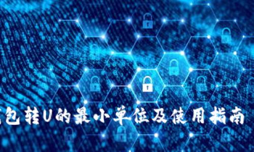 tpWallet钱包转U的最小单位及使用指南 | 完整攻略