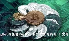 tpWallet钱包转U的最小单位