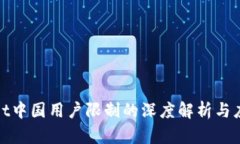 tpWallet中国用户限制的深度