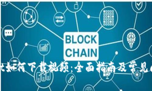 tpWallet如何下载视频：全面指南及常见问题解答