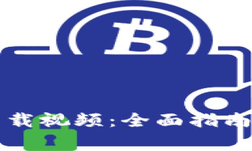 tpWallet如何下载视频：全面指南及常见问题解答
