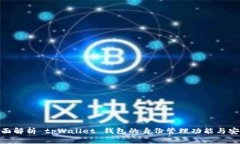 : 全面解析 tpWallet 钱包的