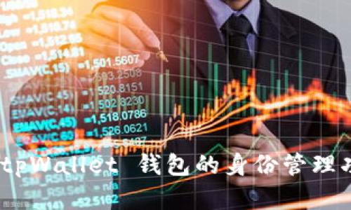 : 全面解析 tpWallet 钱包的身份管理功能与安全性