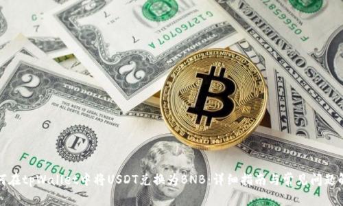 如何在tpWallet中将USDT兑换为BNB：详细指南与常见问题解答