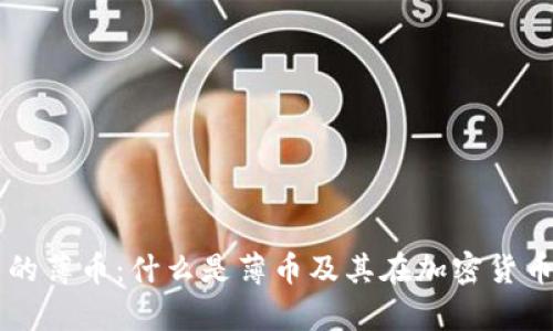 tpWallet中的薄币：什么是薄币及其在加密货币领域的应用