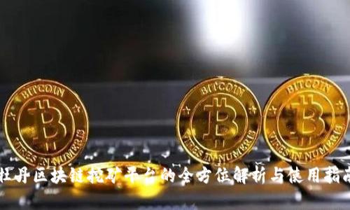 牡丹区块链挖矿平台的全方位解析与使用指南