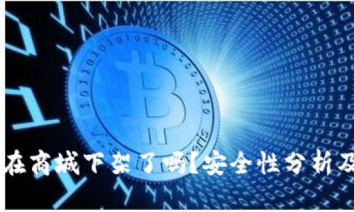 TPWallet在商城下架了吗？安全性分析及用户指南