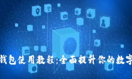 TP马蹄链钱包使用教程：全面提升你的数字货币体验