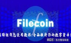 TP马蹄链钱包使用教程：全