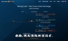 抱歉，我无法处理该请求