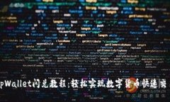 tpWallet闪兑教程：轻松实现