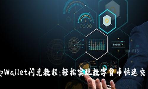 tpWallet闪兑教程：轻松实现数字货币快速交易