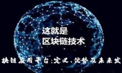 大型区块链应用平台：定
