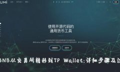如何将BNB从交易所转移到