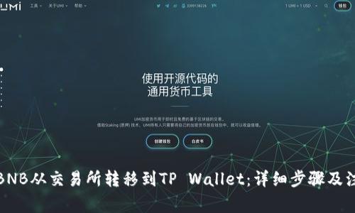 如何将BNB从交易所转移到TP Wallet：详细步骤及注意事项