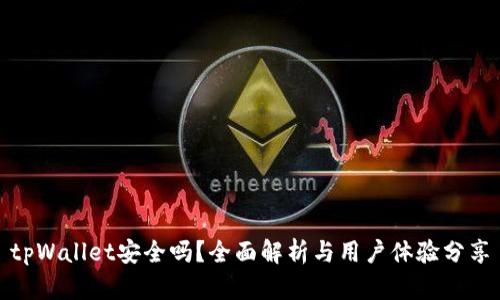 tpWallet安全吗？全面解析与用户体验分享