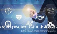 如何正确下载和使用tpWa