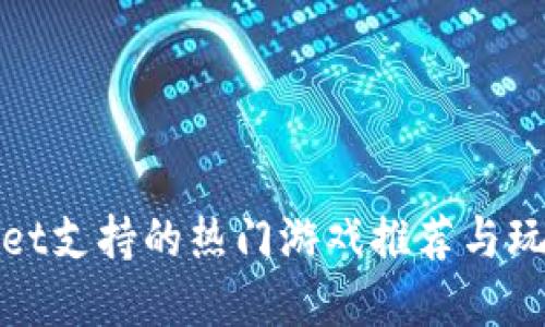 tpWallet支持的热门游戏推荐与玩法攻略