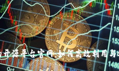探秘区块链的开源平台官网：如何高效利用与参与社区发展