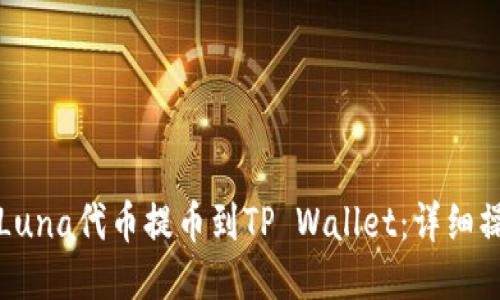 如何将Luna代币提币到TP Wallet：详细操作指南