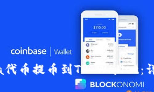 如何将Luna代币提币到TP Wallet：详细操作指南