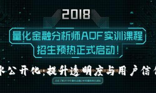 tpWallet流水公开化：提升透明度与用户信任的全新举措