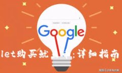 如何通过tpWallet购买鱿鱼币