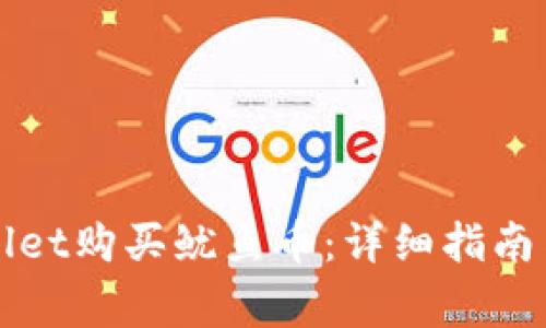 如何通过tpWallet购买鱿鱼币：详细指南与常见问题解答