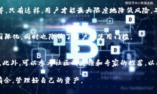   tpWallet安全吗？全面解析其可靠性与使用体验 / 

 guanjianci tpWallet, 钱包安全, 数字货币, 区块链 /guanjianci 

tpWallet是一款由tp集团推出的数字资产管理工具，旨在帮助用户安全高效地管理各类数字资产。随着数字货币的普及，越来越多的人开始关注其安全性和可靠性，尤其是在购买和存储数字货币时。本文将深入探讨tpWallet的安全保障、使用体验、用户反馈等多个方面，并针对常见问题进行详细解答，帮助用户更好地理解和使用tpWallet。

tpWallet的基本介绍
tpWallet是一种数字资产钱包，支持多种主流加密货币的存储，包括比特币、以太坊、莱特币等等。该钱包于多年前正式上线，以其操作简单、界面友好和功能齐全受到用户的广泛欢迎。它不仅支持传统的资产管理功能，还提供了诸如交易所整合、实时价格监控等先进功能，从而增强了用户的整体体验。

tpWallet的安全机制
在数字货币日益受到关注的背景下，数字资产的安全性成为用户最为关心的问题之一。tpWallet采用了多项前沿的安全技术，保障用户的资产安全。
首先，tpWallet对用户的数据传输采用了高级加密协议，确保所有传输信息都在一个安全的环境中进行。此外，钱包本身也内置了多种防护机制，例如双重身份验证（2FA）和冷钱包存储。
其次，tpWallet还定期进行安全审计，确保钱包系统没有潜在的安全漏洞。这就意味着，tpWallet不仅依赖于单一的安全特性，还通过多个层面的防御措施来防止黑客攻击。
总之，tpWallet在安全性方面的努力为用户提供了一份保障，绝大多数用户表示对其安全机制十分满意。

用户体验与界面设计
tpWallet的用户体验设计同样令人称赞。无论是新手还是经验丰富的投资者，都能方便地使用该钱包。其界面干净简洁，用户可以轻松找到所需功能。
在选择数字资产或进行充值时，界面的引导提示非常直观。用户无需担心在使用过程中出现操作错误。tpWallet的开发团队还注重用户反馈，根据用户的需求和建议不断对应用进行和改进。
尤其值得一提的是，tpWallet支持多种语言，使其能更好地服务全球的用户。这种国际化的支持让不同地区的用户都能无障碍地使用该钱包。

tpWallet的交易费用
使用tpWallet进行交易时，用户通常会关心交易费用的问题。tpWallet的费用结构被设计得相对透明，用户在进行任何交易之前都可以清楚地看到相应的费用列表。
在某些情况下，tpWallet的交易费用可能会根据网络 congestion 的程度有所浮动，这意味着如果区块链网络拥堵，费用可能会相应增加。然而，一般情况下，tpWallet的交易费用在行业标准范围内。
值得注意的是，tpWallet对于大宗交易或长期用户提供了一定的优惠政策，这无疑是吸引更多用户的良好举措。

tpWallet的客户支持
一款优质的钱包软件必然离不开出色的客户支持。tpWallet提供了多个渠道让用户进行咨询和反馈。无论是通过邮件、社交媒体还是官方网站，用户都可以轻松找到支持团队。
在实际体验中，大部分用户对tpWallet的客户支持给予了高度评价。客服团队反应迅速，能够有效地解决用户在使用过程中遇到的各种问题。特别是在紧急情况下，快速的反应时间不仅树立了用户的信任感，也增强了对钱包安全性的信心。

tpWallet适合哪些用户
tpWallet因其多样化的功能和用户友好的界面而适合广泛的用户群体。无论是刚刚接触数字货币的新手，还是经验丰富的投资者，tpWallet都能满足不同用户的需求。
对于新手用户，tpWallet的简洁设计和良好的引导机制帮助他们快速上手，而不必担心因操作失误而造成的资产损失。同时，用户可以在app内部获取有关数字货币的基础知识和交易建议，进一步增强自己的投资能力。
对于资深用户，tpWallet提供了一系列高级功能，如交易所整合、实时资产分析以及多种市场行情跟踪。这些特性使得经验丰富的投资者可以在tpWallet中进行更复杂的投资策略，从而最大化他们的投资回报。

可能面临的风险与挑战
尽管tpWallet在安全性和用户体验上做了大量工作，但用户在使用过程中仍需要警惕一些潜在的风险和挑战。
首先，市场的不稳定性使得数字货币的价值波动巨大，用户在交易时应做好充分的风险评估。其次，由于网络犯罪日益猖獗，用户必须保持高度的警觉，确保自己的账户信息不被泄露。此外，用户本身的操作失误尤其在转账时，一不小心就可能造成资金损失，所以务必仔细检查转账信息。

总结与展望
tpWallet作为一款数字资产管理工具，凭借其安全性、用户友好、功能丰富等优点，已在数字货币用户中取得了良好的口碑。虽然仍然存在一些潜在风险，但通过合理的使用、加强安全意识，用户完全可以享受其带来的便利与乐趣。
未来，随着区块链技术和数字货币的发展，tpWallet也将不断更新和，以符合用户日益增长的需求。无论是新手还是老手，tpWallet都将是一个颇具吸引力的选项。

相关问题解答

1. tpWallet支持哪些类型的数字货币？
tpWallet目前支持多种主流数字货币，包括但不限于比特币、以太坊、莱特币、Ripple等。用户可以在钱包中轻松进行充值、转账和交易，整个过程十分简便。同时，tpWallet也在不断扩展支持的货币种类，以满足用户日益增长的需求。

2. tpWallet的恢复机制是怎样的？
在使用tpWallet时，用户需要注意备份恢复功能。tpWallet提供种子短语（seed phrase），用以恢复账户。如果用户丢失了手机或忘记了密码，可以通过种子短语重建钱包。因此，务必在首次使用时妥善保存该短语，避免带来损失。

3. tpWallet的更新频率如何？
tpWallet的开发团队非常注重应用的更新和。一般来说，tpWallet会定期推出版本更新，毕竟这对于安全性与性能的提升至关重要。每次更新都会附带详细的更新日志，用户可以清楚了解新增 features 和修复的问题。

4. 怎样确保tpWallet账户的安全性？
除了使用tpWallet本身提供的安全措施，例如双重身份验证，用户还应采取其他安全措施，例如不随便点击不明链接、定期更换密码、保持软件更新等。只有这样，用户才能最大限度地降低风险，确保自己的资产安全。

5. tpWallet是否支持多种语言？
是的，tpWallet支持多种语言，包括中文、英语、法语等，旨在为全球用户提供良好的体验。用户可以根据自己的习惯选取语言，这使得tpWallet更具国际化，同时也降低了用户的使用门槛。

6. 如何选择适合自己的数字资产钱包？
选择数字资产钱包需要考虑多个因素，包括安全性、易用性、支持货币种类、客户支持等。建议用户可以先进行试玩，然后根据自身需求做出综合评估。此外，可以参考社区的反馈和专家的推荐，以找到最适合自己的钱包解决方案。

通过以上的详细解析和常见问题的解答，相信用户对tpWallet的安全性和可靠性有了更清晰的认识。希望每一位用户都能在数字货币世界中游刃有余，管理好自己的资产。