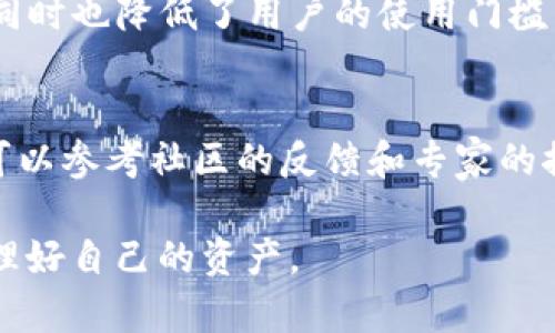   tpWallet安全吗？全面解析其可靠性与使用体验 / 

 guanjianci tpWallet, 钱包安全, 数字货币, 区块链 /guanjianci 

tpWallet是一款由tp集团推出的数字资产管理工具，旨在帮助用户安全高效地管理各类数字资产。随着数字货币的普及，越来越多的人开始关注其安全性和可靠性，尤其是在购买和存储数字货币时。本文将深入探讨tpWallet的安全保障、使用体验、用户反馈等多个方面，并针对常见问题进行详细解答，帮助用户更好地理解和使用tpWallet。

tpWallet的基本介绍
tpWallet是一种数字资产钱包，支持多种主流加密货币的存储，包括比特币、以太坊、莱特币等等。该钱包于多年前正式上线，以其操作简单、界面友好和功能齐全受到用户的广泛欢迎。它不仅支持传统的资产管理功能，还提供了诸如交易所整合、实时价格监控等先进功能，从而增强了用户的整体体验。

tpWallet的安全机制
在数字货币日益受到关注的背景下，数字资产的安全性成为用户最为关心的问题之一。tpWallet采用了多项前沿的安全技术，保障用户的资产安全。
首先，tpWallet对用户的数据传输采用了高级加密协议，确保所有传输信息都在一个安全的环境中进行。此外，钱包本身也内置了多种防护机制，例如双重身份验证（2FA）和冷钱包存储。
其次，tpWallet还定期进行安全审计，确保钱包系统没有潜在的安全漏洞。这就意味着，tpWallet不仅依赖于单一的安全特性，还通过多个层面的防御措施来防止黑客攻击。
总之，tpWallet在安全性方面的努力为用户提供了一份保障，绝大多数用户表示对其安全机制十分满意。

用户体验与界面设计
tpWallet的用户体验设计同样令人称赞。无论是新手还是经验丰富的投资者，都能方便地使用该钱包。其界面干净简洁，用户可以轻松找到所需功能。
在选择数字资产或进行充值时，界面的引导提示非常直观。用户无需担心在使用过程中出现操作错误。tpWallet的开发团队还注重用户反馈，根据用户的需求和建议不断对应用进行和改进。
尤其值得一提的是，tpWallet支持多种语言，使其能更好地服务全球的用户。这种国际化的支持让不同地区的用户都能无障碍地使用该钱包。

tpWallet的交易费用
使用tpWallet进行交易时，用户通常会关心交易费用的问题。tpWallet的费用结构被设计得相对透明，用户在进行任何交易之前都可以清楚地看到相应的费用列表。
在某些情况下，tpWallet的交易费用可能会根据网络 congestion 的程度有所浮动，这意味着如果区块链网络拥堵，费用可能会相应增加。然而，一般情况下，tpWallet的交易费用在行业标准范围内。
值得注意的是，tpWallet对于大宗交易或长期用户提供了一定的优惠政策，这无疑是吸引更多用户的良好举措。

tpWallet的客户支持
一款优质的钱包软件必然离不开出色的客户支持。tpWallet提供了多个渠道让用户进行咨询和反馈。无论是通过邮件、社交媒体还是官方网站，用户都可以轻松找到支持团队。
在实际体验中，大部分用户对tpWallet的客户支持给予了高度评价。客服团队反应迅速，能够有效地解决用户在使用过程中遇到的各种问题。特别是在紧急情况下，快速的反应时间不仅树立了用户的信任感，也增强了对钱包安全性的信心。

tpWallet适合哪些用户
tpWallet因其多样化的功能和用户友好的界面而适合广泛的用户群体。无论是刚刚接触数字货币的新手，还是经验丰富的投资者，tpWallet都能满足不同用户的需求。
对于新手用户，tpWallet的简洁设计和良好的引导机制帮助他们快速上手，而不必担心因操作失误而造成的资产损失。同时，用户可以在app内部获取有关数字货币的基础知识和交易建议，进一步增强自己的投资能力。
对于资深用户，tpWallet提供了一系列高级功能，如交易所整合、实时资产分析以及多种市场行情跟踪。这些特性使得经验丰富的投资者可以在tpWallet中进行更复杂的投资策略，从而最大化他们的投资回报。

可能面临的风险与挑战
尽管tpWallet在安全性和用户体验上做了大量工作，但用户在使用过程中仍需要警惕一些潜在的风险和挑战。
首先，市场的不稳定性使得数字货币的价值波动巨大，用户在交易时应做好充分的风险评估。其次，由于网络犯罪日益猖獗，用户必须保持高度的警觉，确保自己的账户信息不被泄露。此外，用户本身的操作失误尤其在转账时，一不小心就可能造成资金损失，所以务必仔细检查转账信息。

总结与展望
tpWallet作为一款数字资产管理工具，凭借其安全性、用户友好、功能丰富等优点，已在数字货币用户中取得了良好的口碑。虽然仍然存在一些潜在风险，但通过合理的使用、加强安全意识，用户完全可以享受其带来的便利与乐趣。
未来，随着区块链技术和数字货币的发展，tpWallet也将不断更新和，以符合用户日益增长的需求。无论是新手还是老手，tpWallet都将是一个颇具吸引力的选项。

相关问题解答

1. tpWallet支持哪些类型的数字货币？
tpWallet目前支持多种主流数字货币，包括但不限于比特币、以太坊、莱特币、Ripple等。用户可以在钱包中轻松进行充值、转账和交易，整个过程十分简便。同时，tpWallet也在不断扩展支持的货币种类，以满足用户日益增长的需求。

2. tpWallet的恢复机制是怎样的？
在使用tpWallet时，用户需要注意备份恢复功能。tpWallet提供种子短语（seed phrase），用以恢复账户。如果用户丢失了手机或忘记了密码，可以通过种子短语重建钱包。因此，务必在首次使用时妥善保存该短语，避免带来损失。

3. tpWallet的更新频率如何？
tpWallet的开发团队非常注重应用的更新和。一般来说，tpWallet会定期推出版本更新，毕竟这对于安全性与性能的提升至关重要。每次更新都会附带详细的更新日志，用户可以清楚了解新增 features 和修复的问题。

4. 怎样确保tpWallet账户的安全性？
除了使用tpWallet本身提供的安全措施，例如双重身份验证，用户还应采取其他安全措施，例如不随便点击不明链接、定期更换密码、保持软件更新等。只有这样，用户才能最大限度地降低风险，确保自己的资产安全。

5. tpWallet是否支持多种语言？
是的，tpWallet支持多种语言，包括中文、英语、法语等，旨在为全球用户提供良好的体验。用户可以根据自己的习惯选取语言，这使得tpWallet更具国际化，同时也降低了用户的使用门槛。

6. 如何选择适合自己的数字资产钱包？
选择数字资产钱包需要考虑多个因素，包括安全性、易用性、支持货币种类、客户支持等。建议用户可以先进行试玩，然后根据自身需求做出综合评估。此外，可以参考社区的反馈和专家的推荐，以找到最适合自己的钱包解决方案。

通过以上的详细解析和常见问题的解答，相信用户对tpWallet的安全性和可靠性有了更清晰的认识。希望每一位用户都能在数字货币世界中游刃有余，管理好自己的资产。