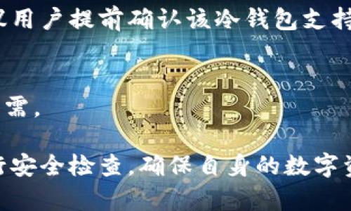   如何设置TP冷钱包：详细步骤与最佳实践 / 

 guanjianci TP冷钱包, 加密货币冷钱包, 冷钱包设置, 数字资产安全 /guanjianci 

随着区块链技术的发展，加密货币的热度不断攀升，越来越多的人开始关注如何安全地存储他们的数字资产。在这个过程中，冷钱包逐渐成为用户的首选之一，尤其是TP冷钱包，以其极高的安全性和便捷性受到了广泛的应用。那么，TP冷钱包该如何设置呢？本文将分步骤详细介绍TP冷钱包的设置方法以及一些最佳实践，帮助用户更好地保护自己的数字资产。

什么是冷钱包？
冷钱包是指一种不直接连接互联网的加密货币存储方式，相比于热钱包，它提供了更高的安全性。由于冷钱包没有暴露在网络中，因此黑客无法远程访问，能够有效防止资产被盗。TP冷钱包是一种典型的硬件冷钱包，它通常以USB设备的形式存在，用户可以将其连接到电脑上进行管理和转账操作。

TP冷钱包的优势
TP冷钱包作为数字资产存储的工具，具有多个显著优势：
ul
  li安全性高：冷钱包的最大特点是不能直接连接互联网，这极大降低了被黑客攻击的风险。/li
  li长期存储方便：用户可以将大额资产长期存储在冷钱包中，避免频繁的交易过程中因热钱包的安全问题而导致资产损失。/li
  li私钥掌控：用户在使用TP冷钱包时，私钥始终保存在冷钱包设备中，用户完全掌控，没有任何第三方能够接触到私钥。/li
  li多种币种支持：TP冷钱包通常支持多种不同的数字货币，用户可以在同一个设备上管理不同类型的资产，方便快捷。/li
/ul

TP冷钱包的基本设置步骤
接下来，我们将详细介绍如何设置TP冷钱包，具体步骤如下：

h4步骤一：购买TP冷钱包/h4
首先，用户需要在正规渠道购买TP冷钱包，确保设备的真伪有效。建议用户在官方网站或信誉良好的电商平台购买，并查看相关用户评价以判断质量。

h4步骤二：下载并安装管理软件/h4
TP冷钱包通常会配套有管理软件，用户需要在官网下载该软件并进行安装。确保在安全的网络环境下下载，以免下载到假冒或恶意软件。

h4步骤三：连接冷钱包设备/h4
将TP冷钱包通过USB连接到计算机上，打开管理软件，软件会自动识别并提示进行初始化设置。如果没有自动识别，用户可以尝试重新插拔设备或更换USB接口。

h4步骤四：创建新钱包/h4
在管理软件中，用户可以选择“创建新钱包”选项。此时，系统会提示用户设置一个密码，以及选择生成私钥的方式。务必选择一个强密码，以增加安全性。

h4步骤五：备份助记词/h4
创建完钱包后，系统会生成一组助记词，这是恢复钱包和访问资产的重要凭证。用户务必将其安全地备份，并避免将助记词存储在电子设备中，以防被黑客获取。可以选择将助记词写在纸上并妥善保管。

h4步骤六：进行资金转入/h4
用户可以通过生成的地址转入加密货币，确保准备好相关的加密货币并通过其他钱包进行转账。转账完成后，可以在TP冷钱包的管理软件中查看余额。

TP冷钱包的最佳实践
除了基本的设置步骤，用户在使用TP冷钱包时还应遵循一些最佳实践，以确保资产的安全：

ul
  li定期检查钱包状态：用户应定期登录管理软件，检查资产状态，确保没有异常活动。/li
  li加强密码保护：使用复杂的密码并定期更换，避免使用常见密码或简单的数字组合。/li
  li定期备份：除了助记词的备份外，定期导出钱包数据到其他安全的存储设备，以防丢失。/li
  li使用防病毒软件：确保计算机上安装并启用防病毒软件，以防止恶意软件对加密货币进行攻击。/li
  li定期更新软件：保持TP冷钱包管理软件的最新版本，以享受最新的安全补丁和功能改进。/li
/ul

常见问题解答

h4问题一：如果我丢失了TP冷钱包，怎么办？/h4
丢失TP冷钱包后，首先要冷静处理。用户可以通过之前备份的助记词恢复钱包。在另外一台设备上安装管理软件，选择恢复钱包选项，并输入助记词。完成后，用户可以重新获取之前存储的资产。

h4问题二：TP冷钱包的私钥安全吗？/h4
TP冷钱包的私钥安全性相对较高，因为它不会暴露在互联网中。私钥永久保存在冷钱包中，用户在使用时无需担心黑客通过网络获取。不过，用户仍需确保冷钱包设备不被他人接触和物理盗窃，确保私钥的物理安全。

h4问题三：热钱包和冷钱包有什么区别？/h4
热钱包是指连接互联网的加密货币存储工具，方便快捷，但相对安全性较低。冷钱包则是完全离线的存储方式，安全性高但不便于频繁交易。用户可以根据自己的需求选择相应的钱包类型，一般推荐长期存储使用冷钱包，而频繁交易则使用热钱包。

h4问题四：如何确保TP冷钱包的安全性？/h4
确保TP冷钱包安全的关键在于物理保护和数字安全。用户应将冷钱包存储在安全的位置，避免暴露在容易被窃取的地方。此外，定期备份助记词和检查钱包状态也是非常必要的。保持管理软件的更新也是确保其安全性的一部分。

h4问题五：可以将多个不同币种存储在同一个TP冷钱包中吗？/h4
TP冷钱包支持多种不同的加密货币，因此用户可以将多个币种存储在同一个冷钱包中。用户在管理软件中可以轻松查看和管理不同币种的余额，方便快捷。不过，建议用户提前确认该冷钱包支持的具体币种类型。

h4问题六：TP冷钱包是否需要定期维护？/h4
TP冷钱包并不需要像热钱包那样频繁的维护。然而，用户应定期检查钱包状态，确保所有资金安全，并定期更新管理软件。此外，用户还需定期备份助记词，以备不时之需。

总结来说，TP冷钱包为用户提供了一种安全存储加密货币的方案，通过合理的设置和最佳实践，可以有效保障资产安全。用户务必加强对钱包安全性的认识，定期进行安全检查，确保自身的数字资产不被盗取。希望本文能为用户提供实用的指引，让数字资产管理变得更加安心。