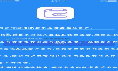   如何设置TP冷钱包：详细步骤与最佳实践 / 

 guanjianci TP冷钱包, 加密货币冷钱包, 冷钱包设置, 数字资产安全 /guanjianci 

随着区块链技术的发展，加密货币的热度不断攀升，越来越多的人开始关注如何安全地存储他们的数字资产。在这个过程中，冷钱包逐渐成为用户的首选之一，尤其是TP冷钱包，以其极高的安全性和便捷性受到了广泛的应用。那么，TP冷钱包该如何设置呢？本文将分步骤详细介绍TP冷钱包的设置方法以及一些最佳实践，帮助用户更好地保护自己的数字资产。

什么是冷钱包？
冷钱包是指一种不直接连接互联网的加密货币存储方式，相比于热钱包，它提供了更高的安全性。由于冷钱包没有暴露在网络中，因此黑客无法远程访问，能够有效防止资产被盗。TP冷钱包是一种典型的硬件冷钱包，它通常以USB设备的形式存在，用户可以将其连接到电脑上进行管理和转账操作。

TP冷钱包的优势
TP冷钱包作为数字资产存储的工具，具有多个显著优势：
ul
  li安全性高：冷钱包的最大特点是不能直接连接互联网，这极大降低了被黑客攻击的风险。/li
  li长期存储方便：用户可以将大额资产长期存储在冷钱包中，避免频繁的交易过程中因热钱包的安全问题而导致资产损失。/li
  li私钥掌控：用户在使用TP冷钱包时，私钥始终保存在冷钱包设备中，用户完全掌控，没有任何第三方能够接触到私钥。/li
  li多种币种支持：TP冷钱包通常支持多种不同的数字货币，用户可以在同一个设备上管理不同类型的资产，方便快捷。/li
/ul

TP冷钱包的基本设置步骤
接下来，我们将详细介绍如何设置TP冷钱包，具体步骤如下：

h4步骤一：购买TP冷钱包/h4
首先，用户需要在正规渠道购买TP冷钱包，确保设备的真伪有效。建议用户在官方网站或信誉良好的电商平台购买，并查看相关用户评价以判断质量。

h4步骤二：下载并安装管理软件/h4
TP冷钱包通常会配套有管理软件，用户需要在官网下载该软件并进行安装。确保在安全的网络环境下下载，以免下载到假冒或恶意软件。

h4步骤三：连接冷钱包设备/h4
将TP冷钱包通过USB连接到计算机上，打开管理软件，软件会自动识别并提示进行初始化设置。如果没有自动识别，用户可以尝试重新插拔设备或更换USB接口。

h4步骤四：创建新钱包/h4
在管理软件中，用户可以选择“创建新钱包”选项。此时，系统会提示用户设置一个密码，以及选择生成私钥的方式。务必选择一个强密码，以增加安全性。

h4步骤五：备份助记词/h4
创建完钱包后，系统会生成一组助记词，这是恢复钱包和访问资产的重要凭证。用户务必将其安全地备份，并避免将助记词存储在电子设备中，以防被黑客获取。可以选择将助记词写在纸上并妥善保管。

h4步骤六：进行资金转入/h4
用户可以通过生成的地址转入加密货币，确保准备好相关的加密货币并通过其他钱包进行转账。转账完成后，可以在TP冷钱包的管理软件中查看余额。

TP冷钱包的最佳实践
除了基本的设置步骤，用户在使用TP冷钱包时还应遵循一些最佳实践，以确保资产的安全：

ul
  li定期检查钱包状态：用户应定期登录管理软件，检查资产状态，确保没有异常活动。/li
  li加强密码保护：使用复杂的密码并定期更换，避免使用常见密码或简单的数字组合。/li
  li定期备份：除了助记词的备份外，定期导出钱包数据到其他安全的存储设备，以防丢失。/li
  li使用防病毒软件：确保计算机上安装并启用防病毒软件，以防止恶意软件对加密货币进行攻击。/li
  li定期更新软件：保持TP冷钱包管理软件的最新版本，以享受最新的安全补丁和功能改进。/li
/ul

常见问题解答

h4问题一：如果我丢失了TP冷钱包，怎么办？/h4
丢失TP冷钱包后，首先要冷静处理。用户可以通过之前备份的助记词恢复钱包。在另外一台设备上安装管理软件，选择恢复钱包选项，并输入助记词。完成后，用户可以重新获取之前存储的资产。

h4问题二：TP冷钱包的私钥安全吗？/h4
TP冷钱包的私钥安全性相对较高，因为它不会暴露在互联网中。私钥永久保存在冷钱包中，用户在使用时无需担心黑客通过网络获取。不过，用户仍需确保冷钱包设备不被他人接触和物理盗窃，确保私钥的物理安全。

h4问题三：热钱包和冷钱包有什么区别？/h4
热钱包是指连接互联网的加密货币存储工具，方便快捷，但相对安全性较低。冷钱包则是完全离线的存储方式，安全性高但不便于频繁交易。用户可以根据自己的需求选择相应的钱包类型，一般推荐长期存储使用冷钱包，而频繁交易则使用热钱包。

h4问题四：如何确保TP冷钱包的安全性？/h4
确保TP冷钱包安全的关键在于物理保护和数字安全。用户应将冷钱包存储在安全的位置，避免暴露在容易被窃取的地方。此外，定期备份助记词和检查钱包状态也是非常必要的。保持管理软件的更新也是确保其安全性的一部分。

h4问题五：可以将多个不同币种存储在同一个TP冷钱包中吗？/h4
TP冷钱包支持多种不同的加密货币，因此用户可以将多个币种存储在同一个冷钱包中。用户在管理软件中可以轻松查看和管理不同币种的余额，方便快捷。不过，建议用户提前确认该冷钱包支持的具体币种类型。

h4问题六：TP冷钱包是否需要定期维护？/h4
TP冷钱包并不需要像热钱包那样频繁的维护。然而，用户应定期检查钱包状态，确保所有资金安全，并定期更新管理软件。此外，用户还需定期备份助记词，以备不时之需。

总结来说，TP冷钱包为用户提供了一种安全存储加密货币的方案，通过合理的设置和最佳实践，可以有效保障资产安全。用户务必加强对钱包安全性的认识，定期进行安全检查，确保自身的数字资产不被盗取。希望本文能为用户提供实用的指引，让数字资产管理变得更加安心。